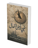 نبي أرض الشمال