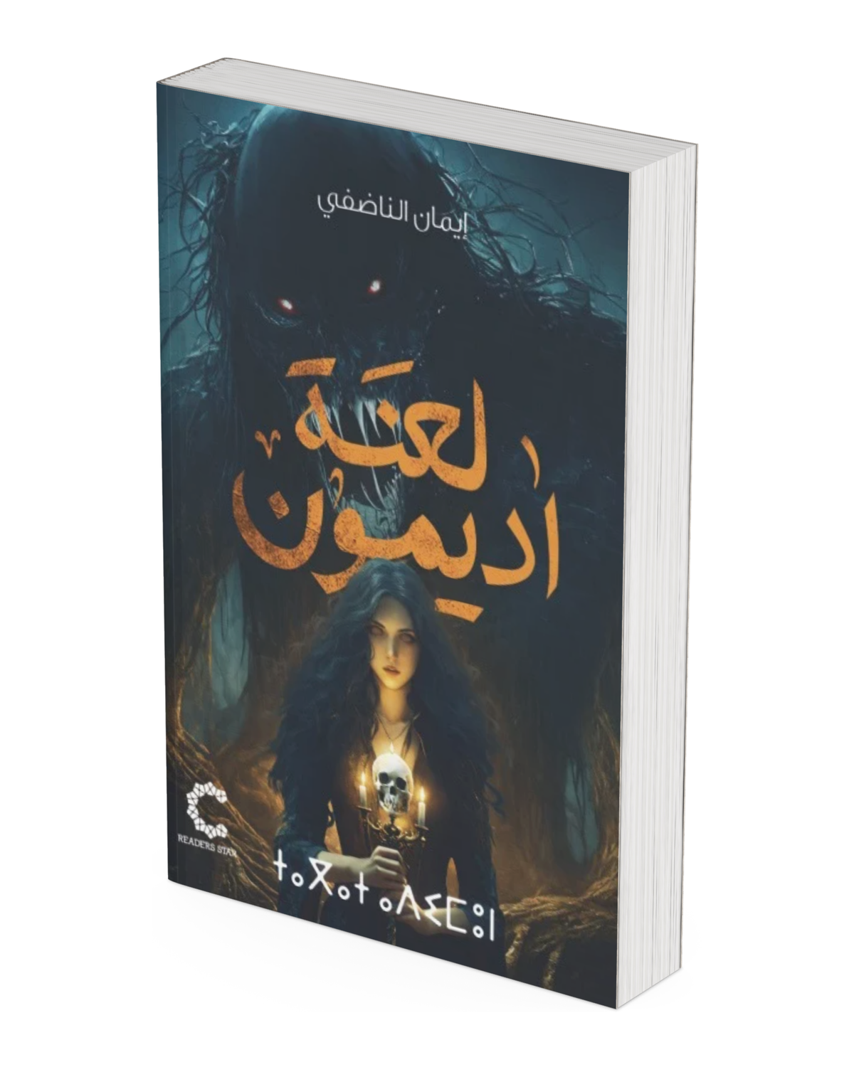 لعنة أديمون