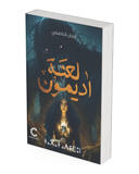 لعنة أديمون