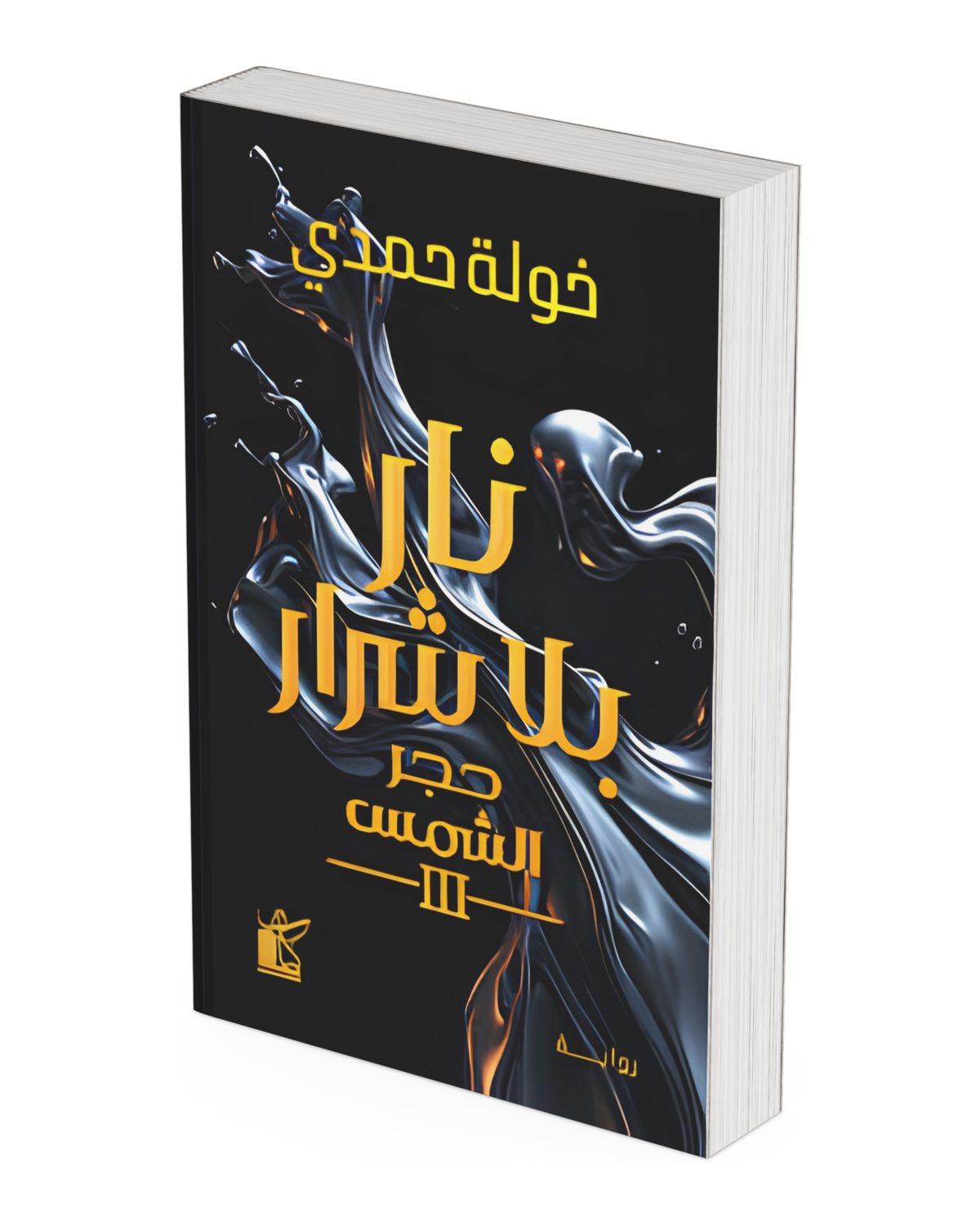نار بلا شرار