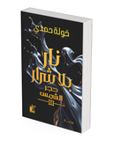 نار بلا شرار