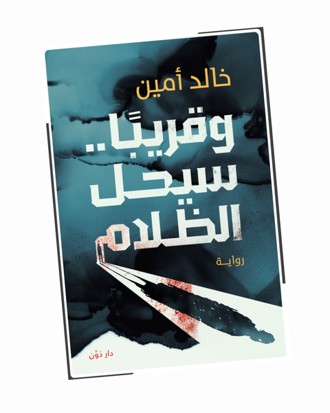 وقريبًا.. سيحل الظلام