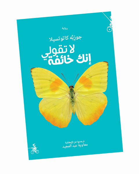 لا تقولي إنك خائفة