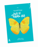 لا تقولي إنك خائفة