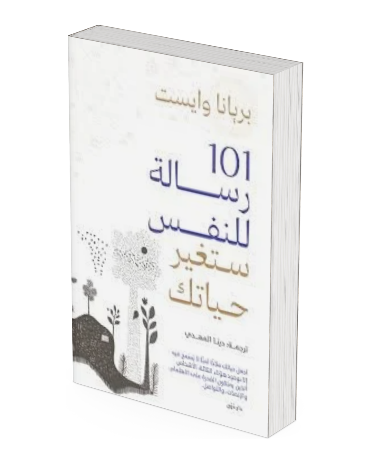 101 رسالة للنفس ستغير حياتك