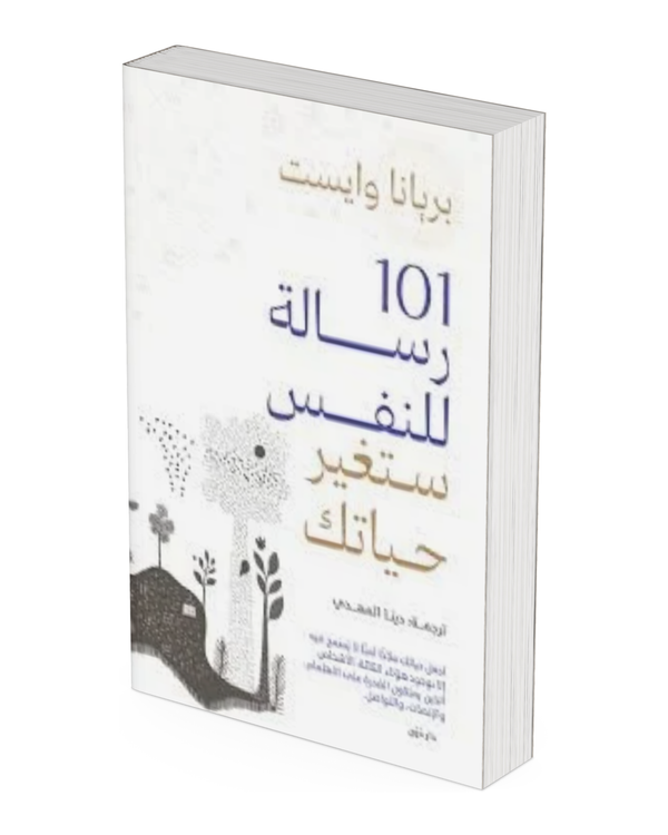 101 رسالة للنفس ستغير حياتك