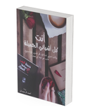 أنت كل أشيائي الجميلة