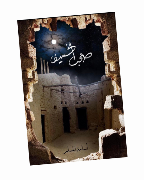 صخب الخسيف 3