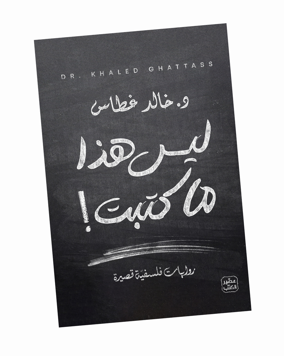 ليس هذا ما كتبت