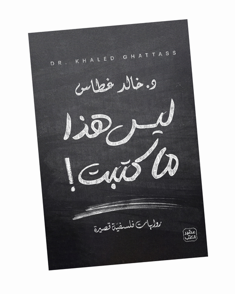 ليس هذا ما كتبت