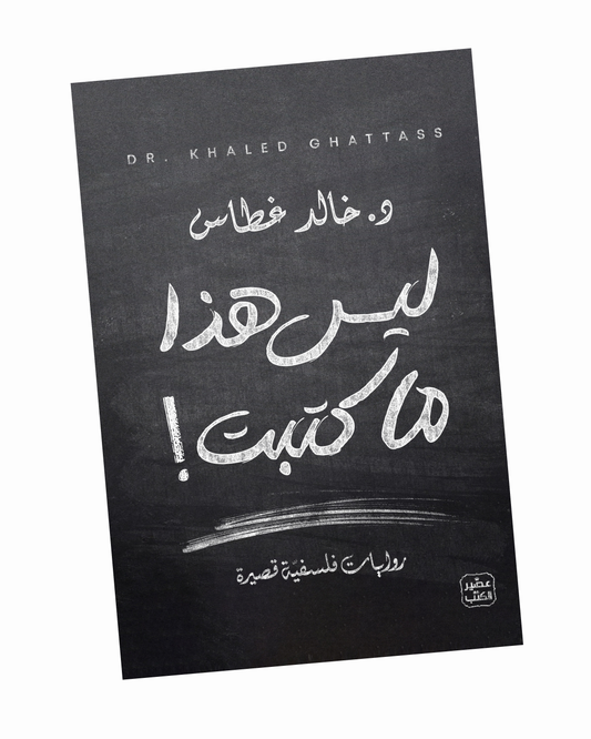 ليس هذا ما كتبت
