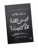 ليس هذا ما كتبت