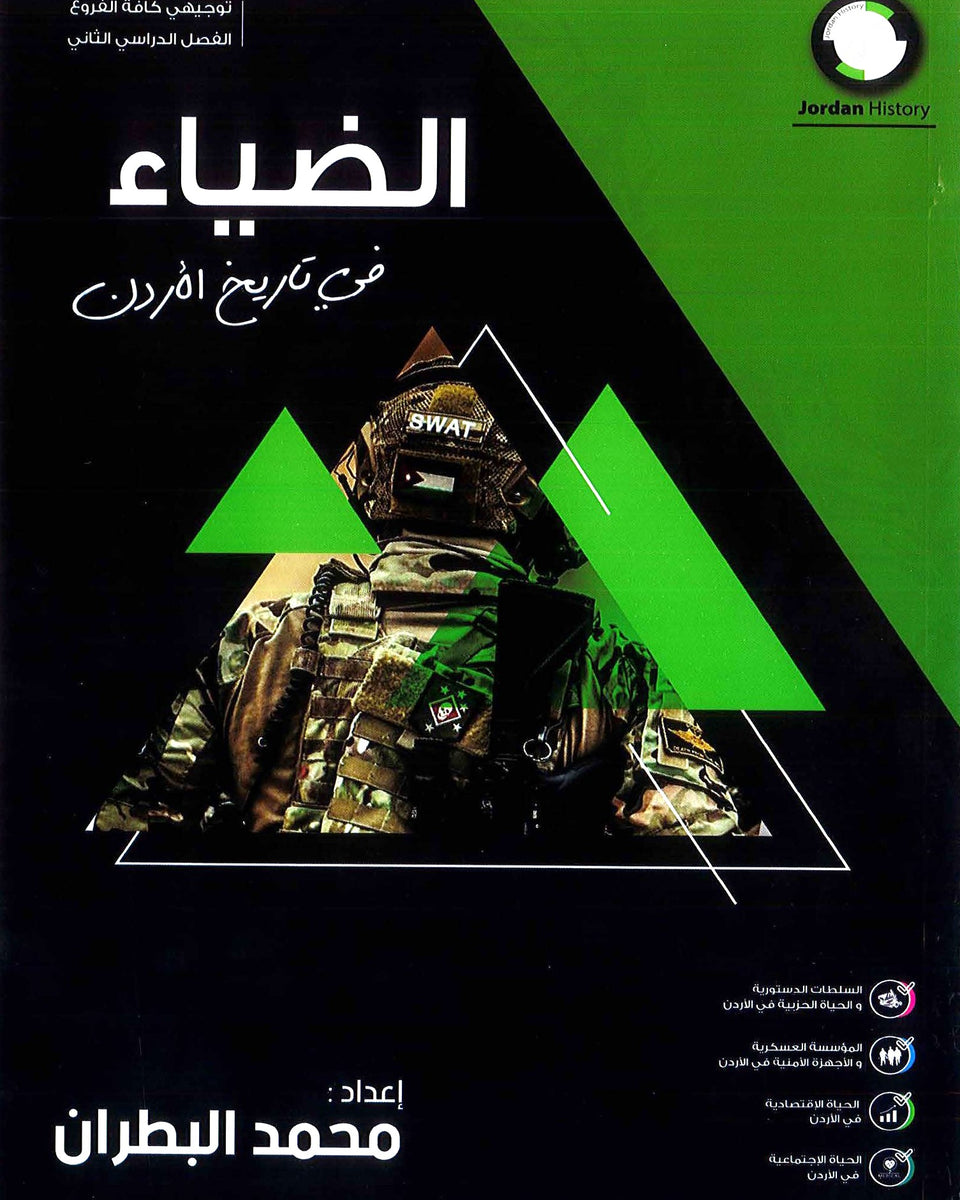دوسية الضياء في تاريخ الاردن أ.محمد البطران الفصل الثاني
