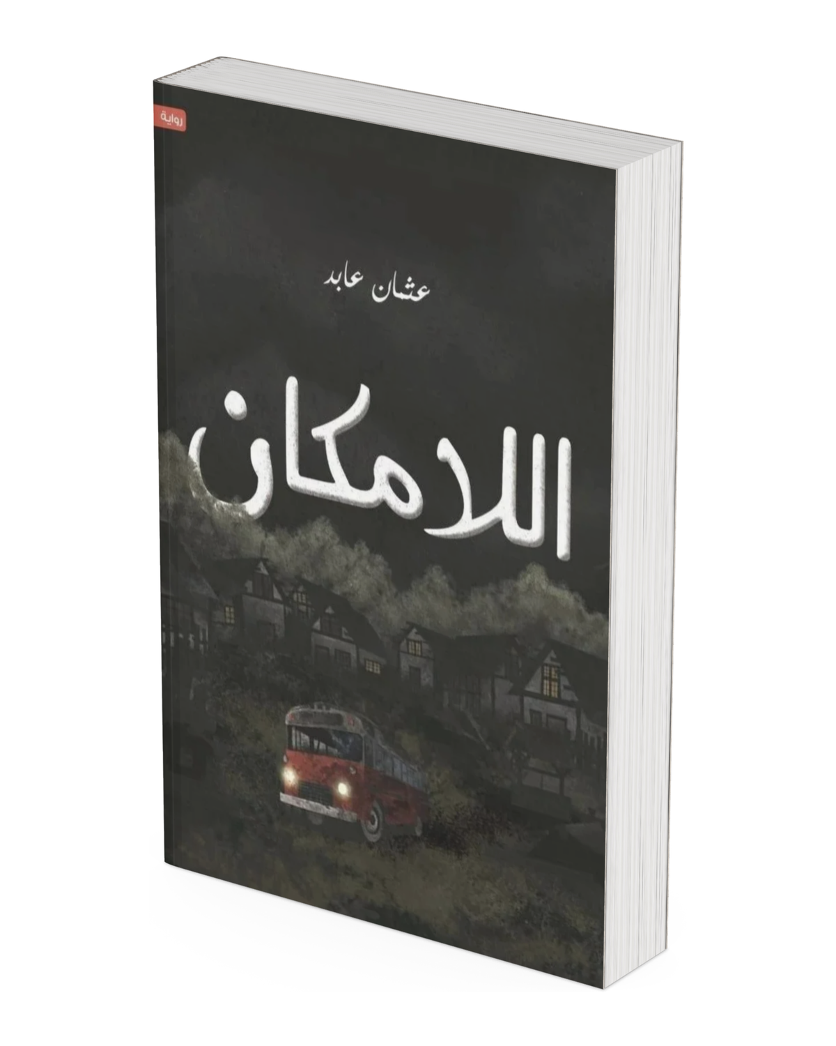 اللامكان