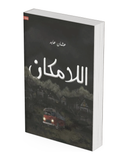 اللامكان