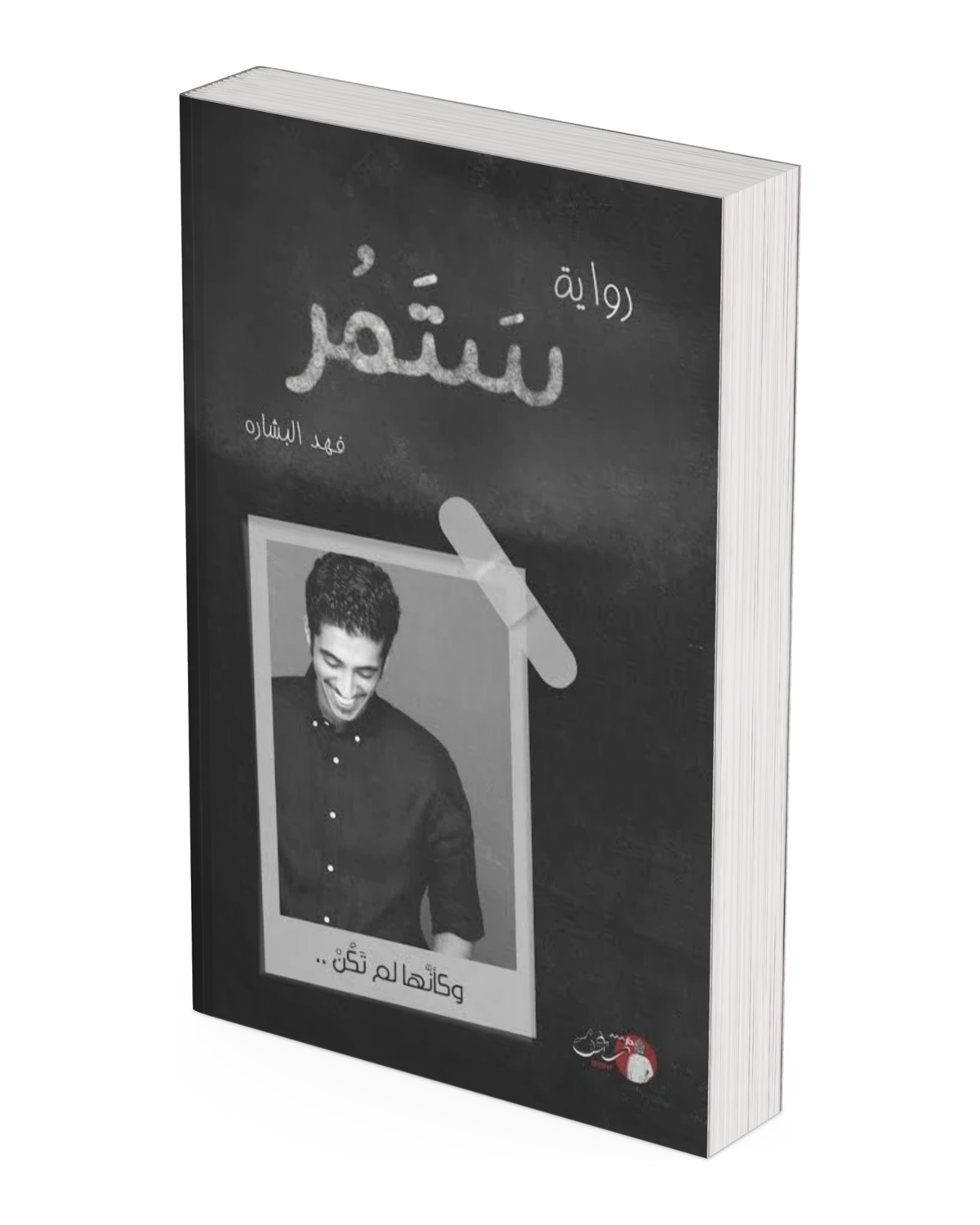 ستمر وكأنها لم تكن