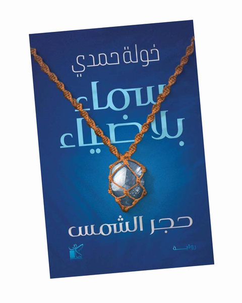 سماء بلا ضياء