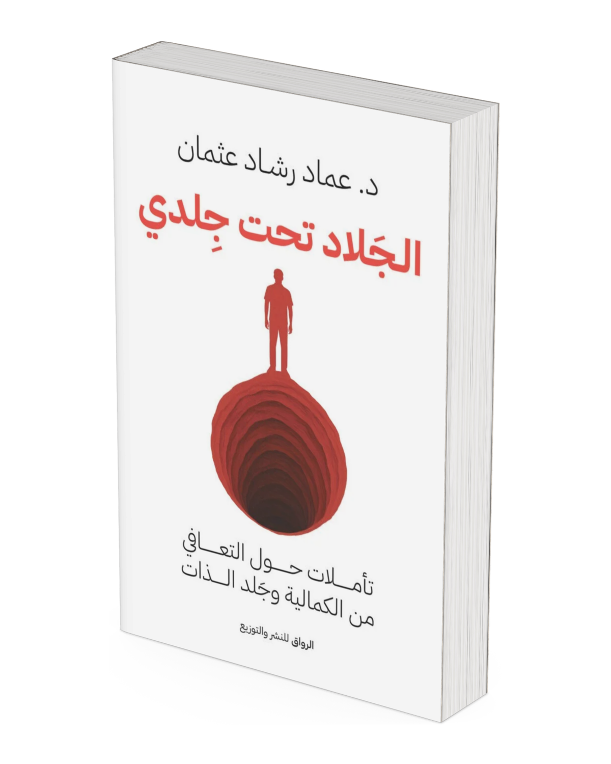 الجلاد تحت جلدي: تأملات حول التعافي من الكمالية وجلد الذات