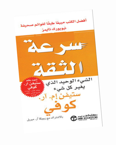 سرعة الثقة