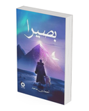 بصيرا