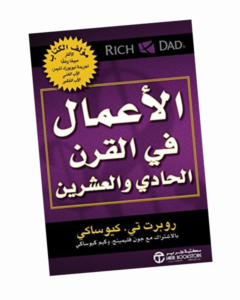 ‫الأعمال في القرن الحادي والعشرين‬