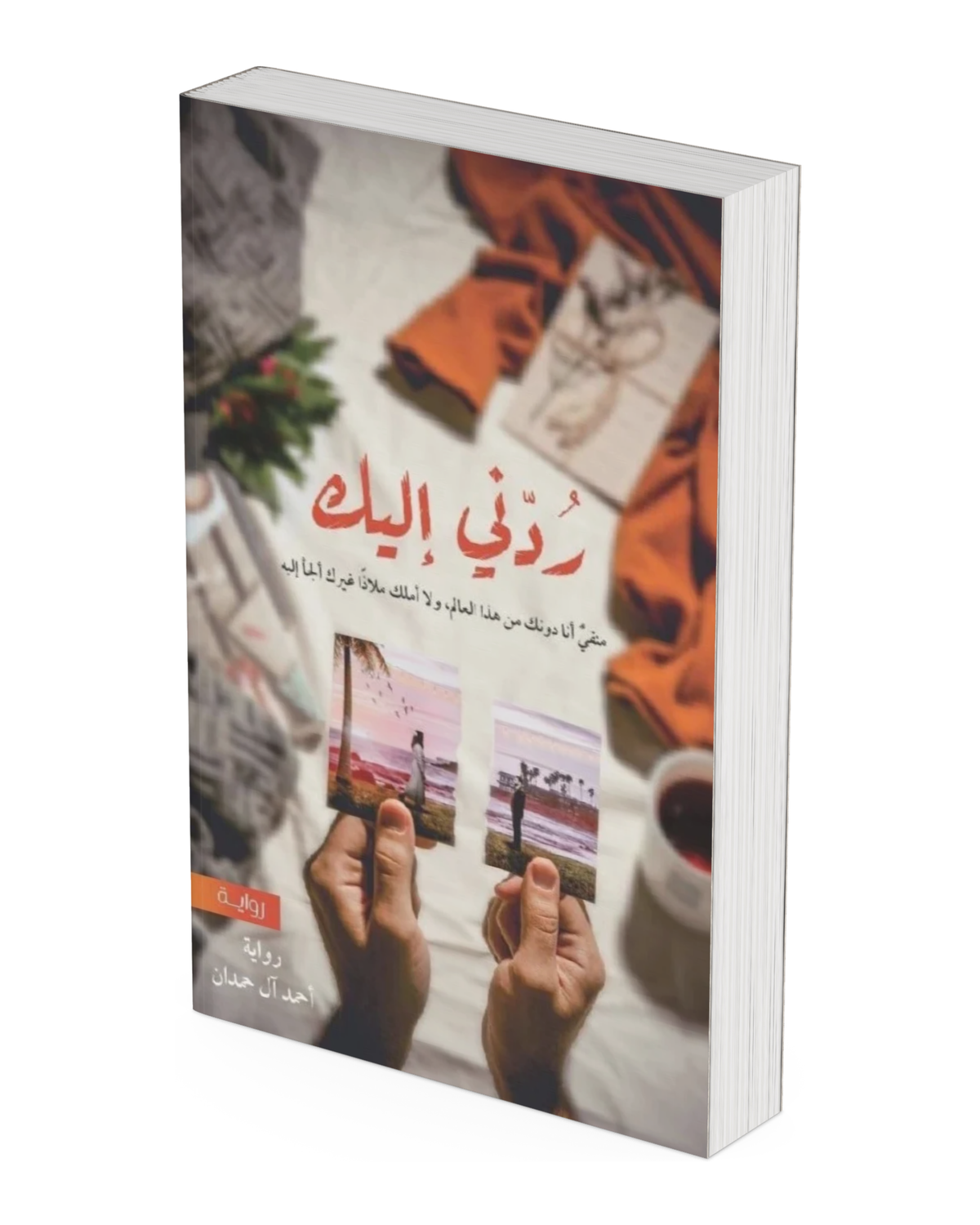 ردني إليك