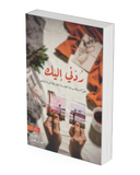 ردني إليك
