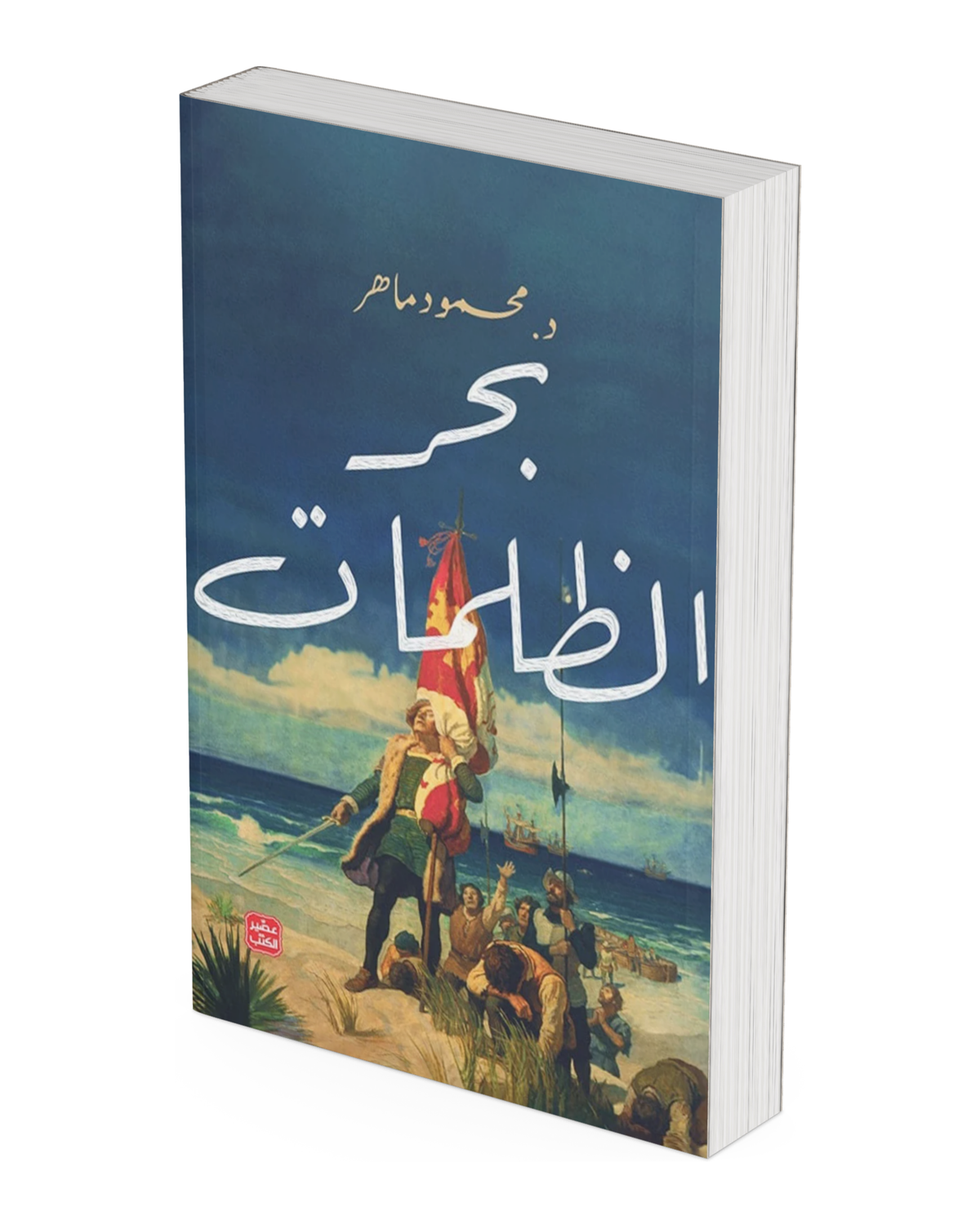 بحر الظلمات