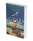بحر الظلمات