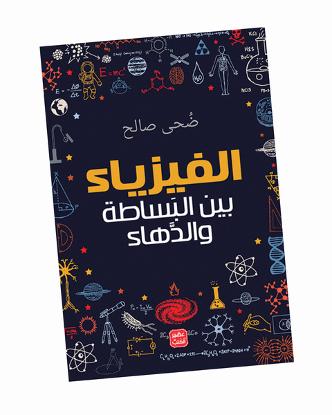 الفيزياء بين البساطة والدهاء