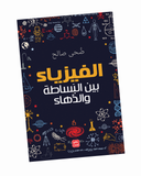 الفيزياء بين البساطة والدهاء