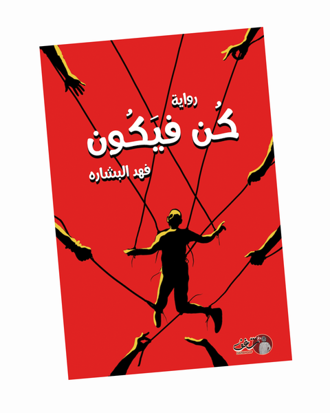 كن فيكون