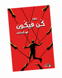 كن فيكون