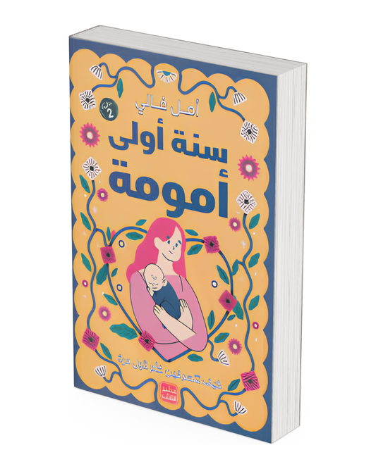 ‫سنة أولى أمومة: كيف تتصرفين كأم لأول مرة