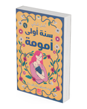 ‫سنة أولى أمومة: كيف تتصرفين كأم لأول مرة