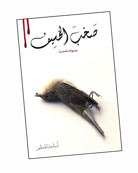 صخب الخسيف 2