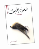 صخب الخسيف 2