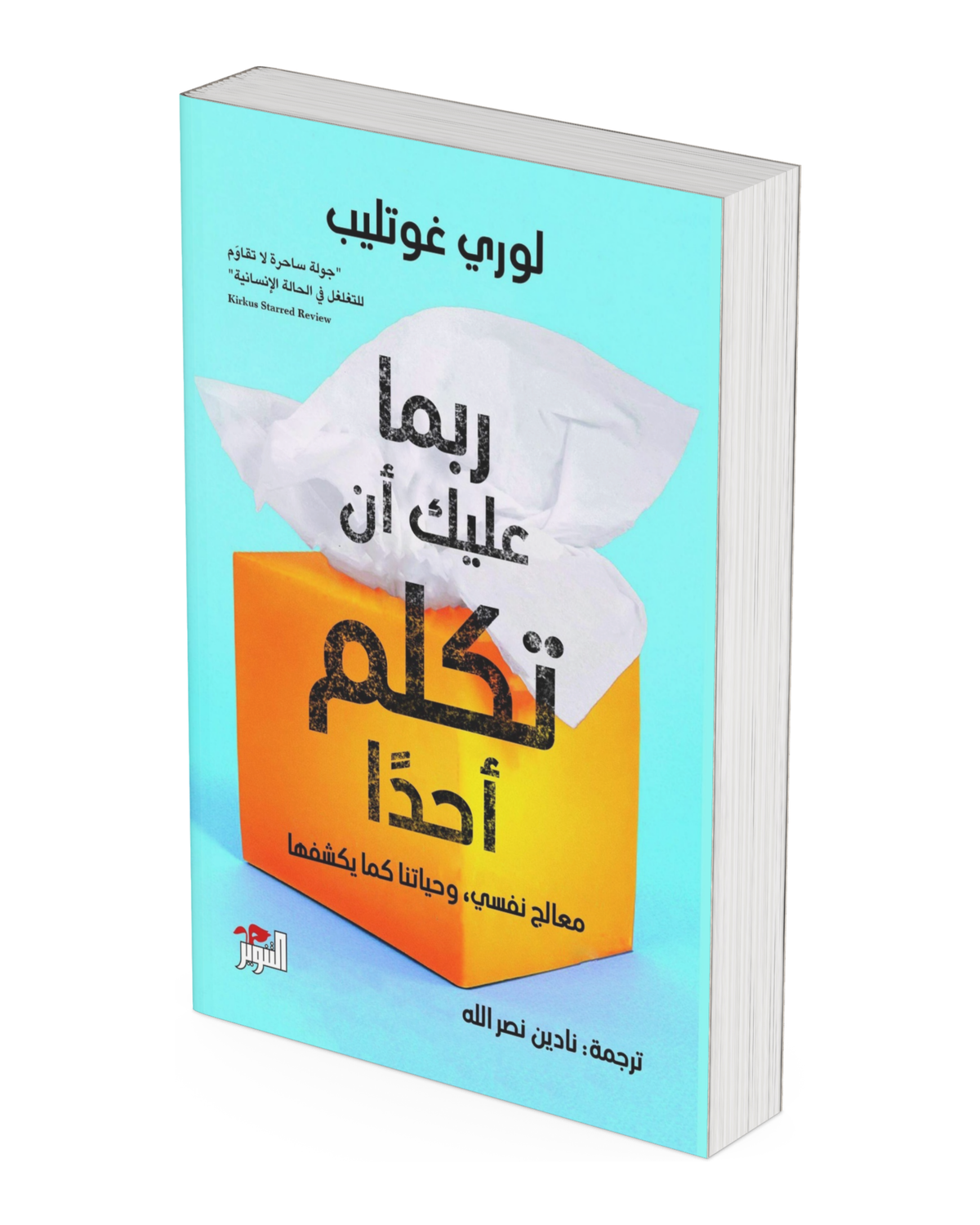 ربما عليك أن تكلم أحدًا