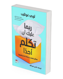 ربما عليك أن تكلم أحدًا