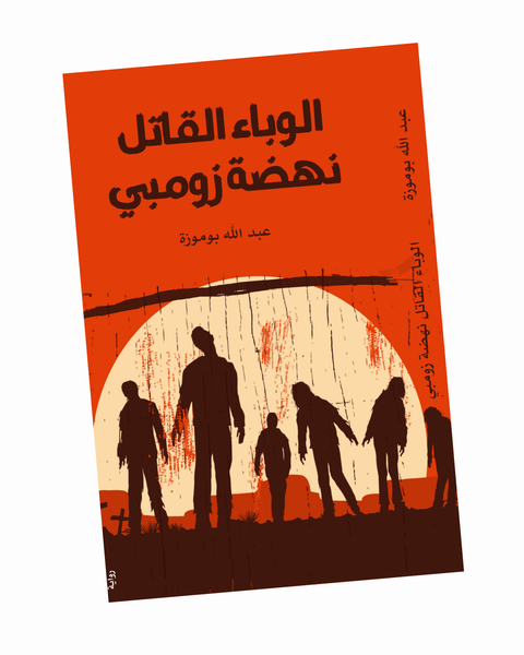 الوباء القاتل نهضة زومبي