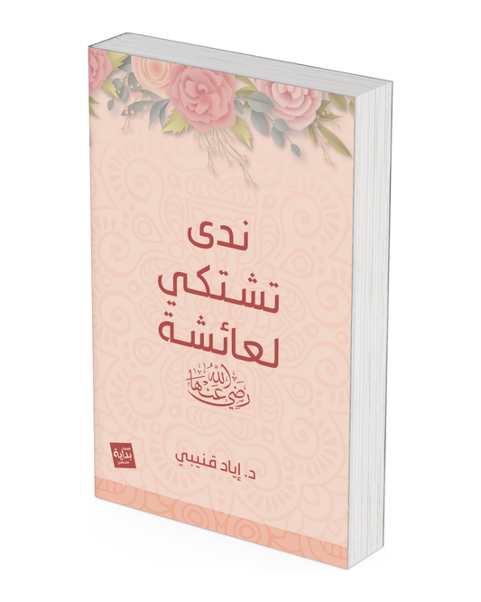 ندى تشتكي لعائشة