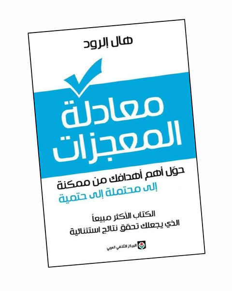 معادلة المعجزات