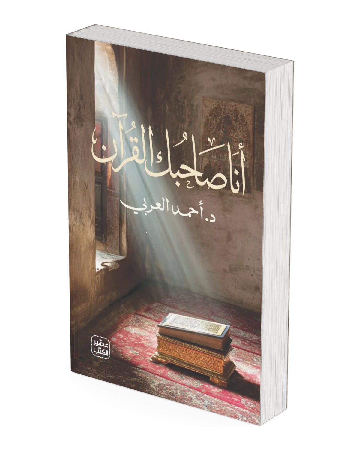 أنا صاحبك القرآن
