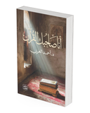 أنا صاحبك القرآن