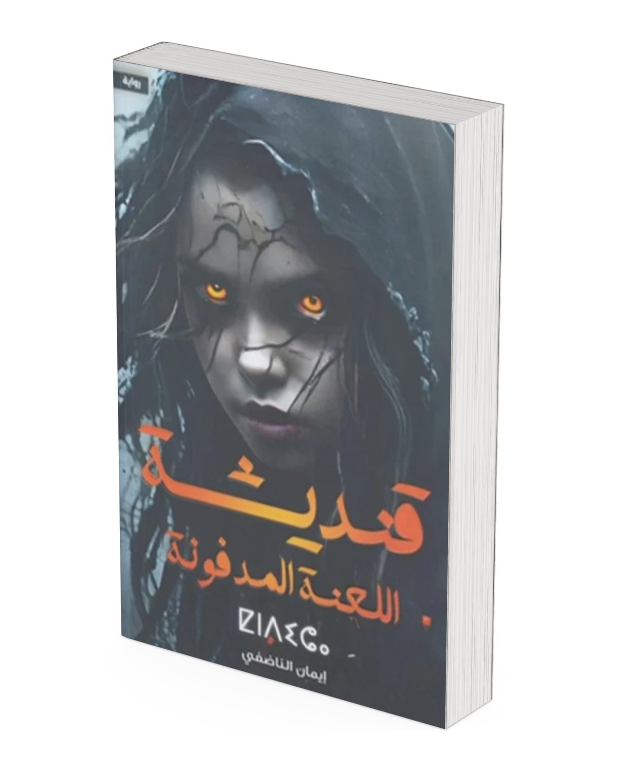 قنديشة: اللعنة المدفونة