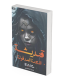 قنديشة: اللعنة المدفونة