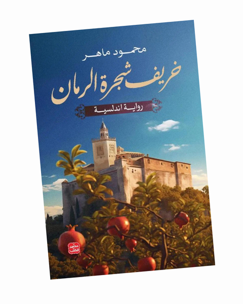 خريف شجرة الرمان