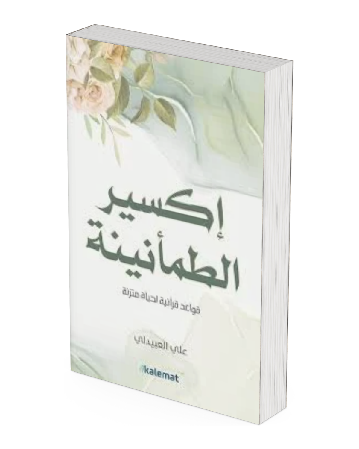 إكسير الطمأنينة