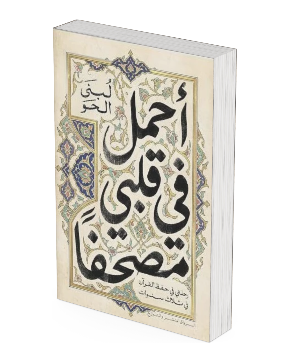 أحمل في قلبي مصحفًا: رحلتي في حفظ القرآن في ثلاث سنوات