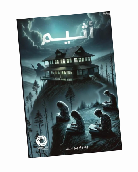 أثيم